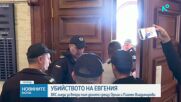 Гледат мерките на осъдените за убийството на Евгения Владимирова