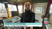 Първият български научноизследователски военен кораб потегля към Антарктида