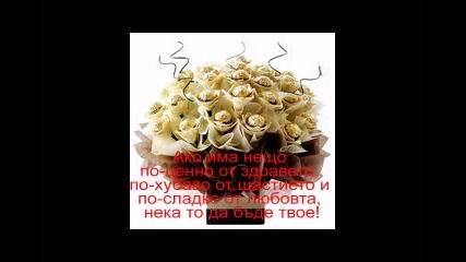 честит рожден ден