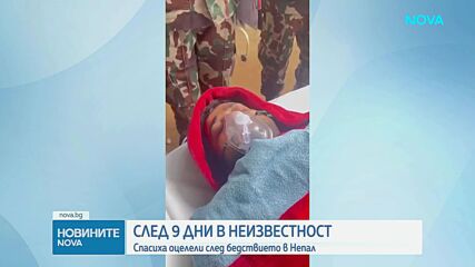 9 дни след катастрофалното бедствие: Спасиха още двама затрупани работници в Непал