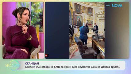 Критики към отбора на САЩ по хокей след неуместна шега на Доналд Тръмп | На кафе | 25 февруари 2026