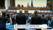 Депутатите почетоха с минута мълчание паметта на Любен Дилов-син