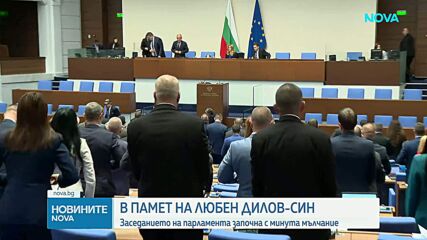 Депутатите почетоха с минута мълчание паметта на Любен Дилов-син