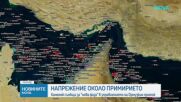 Иран съобщи за "нова фаза" в управлението на Ормузкия проток