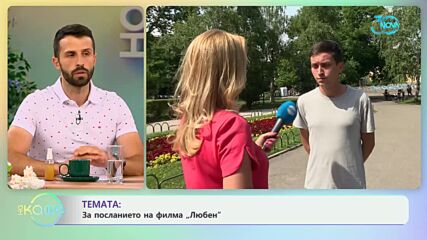 Димитър Николов за посланието на филма „Любен“ - „На кафе“ (19.07.2024)