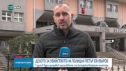 Турският съд отложи делото за убития български граничар Петър Бъчваров
