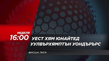 Уест Хям Юнайтед - Уулвърхямптън Уондърърс на 17 декември, неделя от 16.00 ч. по DIEMA SPORT