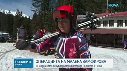 Малена Замфирова претърпя успешна 6-часова операция