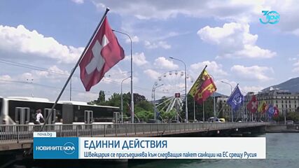 Швейцария се присъединява към следващия пакет санкции на ЕС срещу Русия