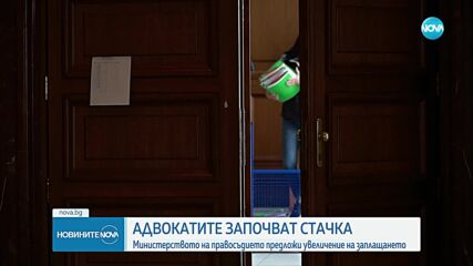 Адвокатите започват стачка, как реагира Министерството на правосъдието