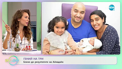 Гений на три - Близо до резултатите на Айнщайн - „На кафе” (28.05.2021)