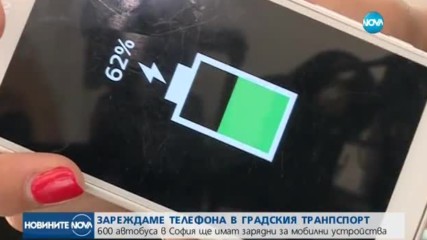 Зареждаме телефона си в градския транспорт