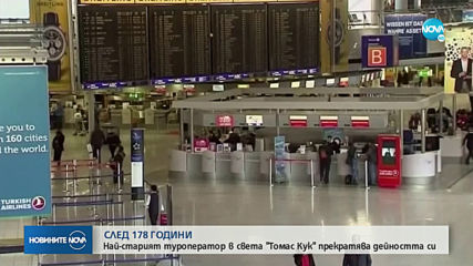 Най-старият туроператор в света прекратява дейността си