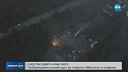 Прокуратурата решава дали да повдигне обвинение на шофьора