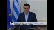 Ципрас е убеден, че ще намери компромис с Европа за пътя пред Гърция