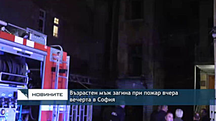 Възрастен мъж загина при пожар вчера вечерта в София
