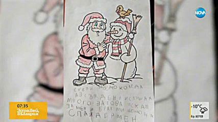 Послушни деца продължават да пишат писма до Дядо Коледа