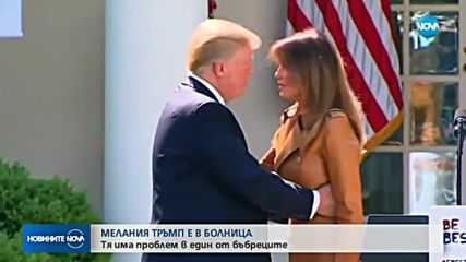 Тръмп посети Мелания в болницата