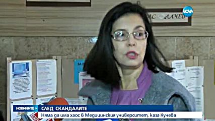 Кунева за Медицинския университет: Няма да допусна хаос