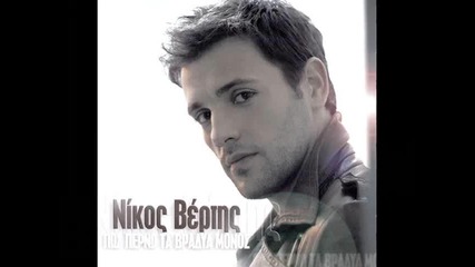 Nikos Vertis - Feugo