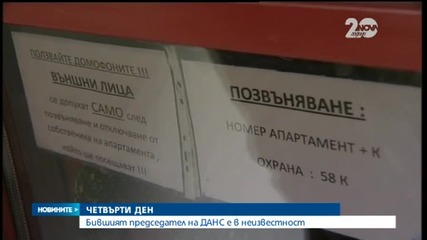 Бившият председател на ДАНС е в неизвестност