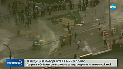 Безредици и мародерства в Минеаполис