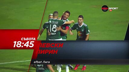 Левски - Пирин на 23 октомври, събота от 18.45 ч. по DIEMA SPORT