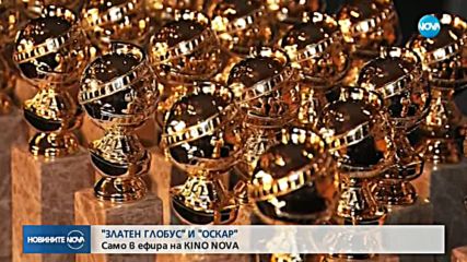 Престижните филмови награди "Оскар" и "Златен глобус" само по KINO NOVA