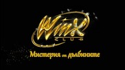 Winx: Мистерия от дълбините-тийзър