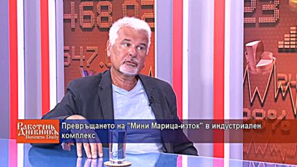 Превръщането на "Мини Марица-изток" в индустриален комплекс
