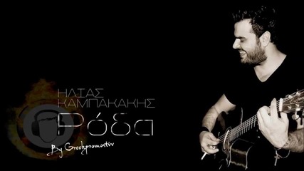 Превод * Hlias Kampakakis - Roda New Official Single 2014 H D