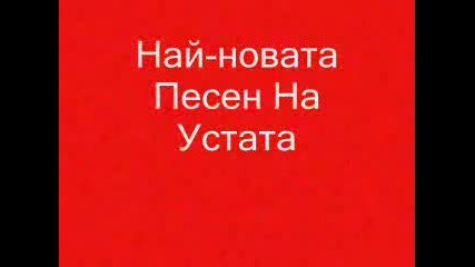 Най - Песен На Устата Vbox7