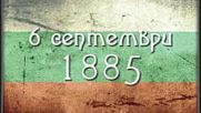 съединението на България