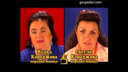 Блиц - Надка Караджова и Светла Караджова