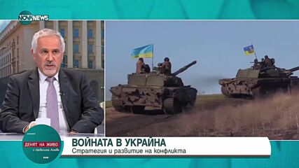 Кючуков: Русия осъзнава, че войната може да я противопостави директно с европейски страни