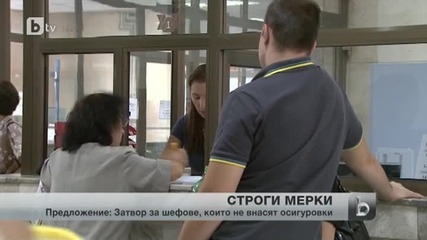 8 г. затвор грозят за некоректни работодатели, които укриват осигуровки