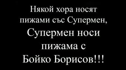 Факти За Бойко Борисов (Супер Смях)част първа