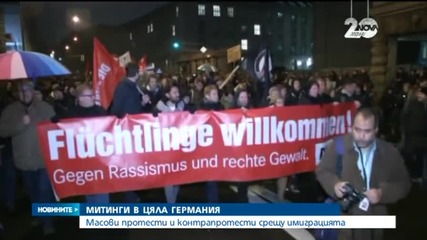 Протести и контрапротести в Германия заради имигрантите