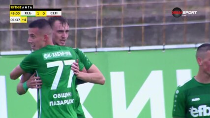 Хебър - Септември 1:0 /първо полувреме/