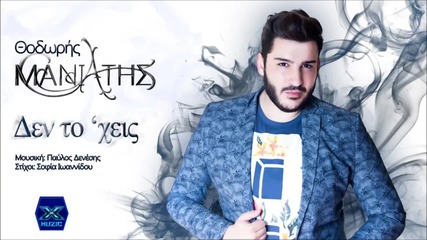 Thodoris Maniatis - Den To Xeis (new Single 2015)