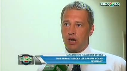 Наказанието на Левски остава
