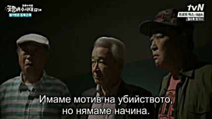 Grandpas Over Flowers Investigation Team E05 / Разследващ Екип Красиви Старчета Е05