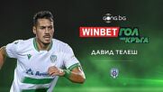 Майсторското изпълнение на Давид Телеш е WINBET Гол на кръга