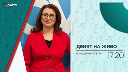 В "Денят на живо" на 3 декември ще видите