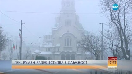 НОВИЯТ ПЪРВИ: Румен Радев встъпва в длъжност