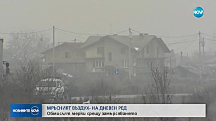 Обсъждат мерки за чистотата на въздуха