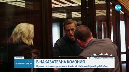 Алексей Навални е преместен в арктическа наказателна колония