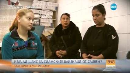 В „Ничия земя” очаквайте: Има ли шанс за сиамските близнаци от Сливен?