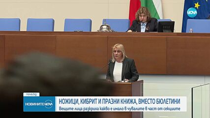 Ножици и кибрити в чувалите: Изслушаха вещите лица, участвали в броенето на бюлетините