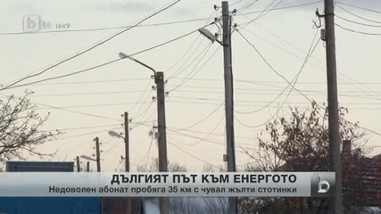 Недоволен клиент на енергото пробяга 35 км
